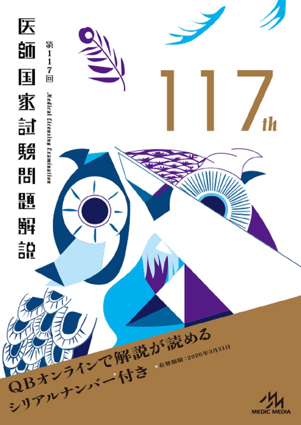 ※118回は含みません。医師国家試験問題解説 112-117巻セット 51jr5hFrcWL._UF350,350_QL50_.jpg
