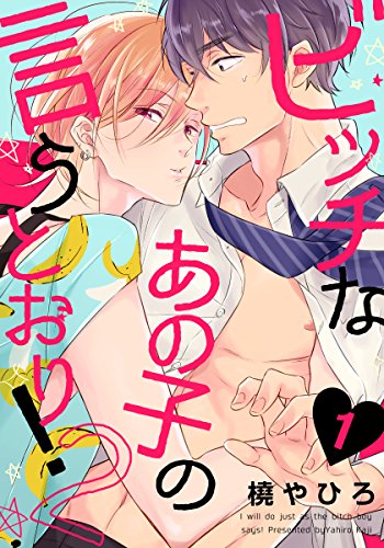 ビッチなあの子の言うとおり!2(1) (moment)