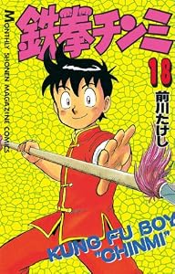 鉄拳チンミ（１８） (月刊少年マガジンコミックス)