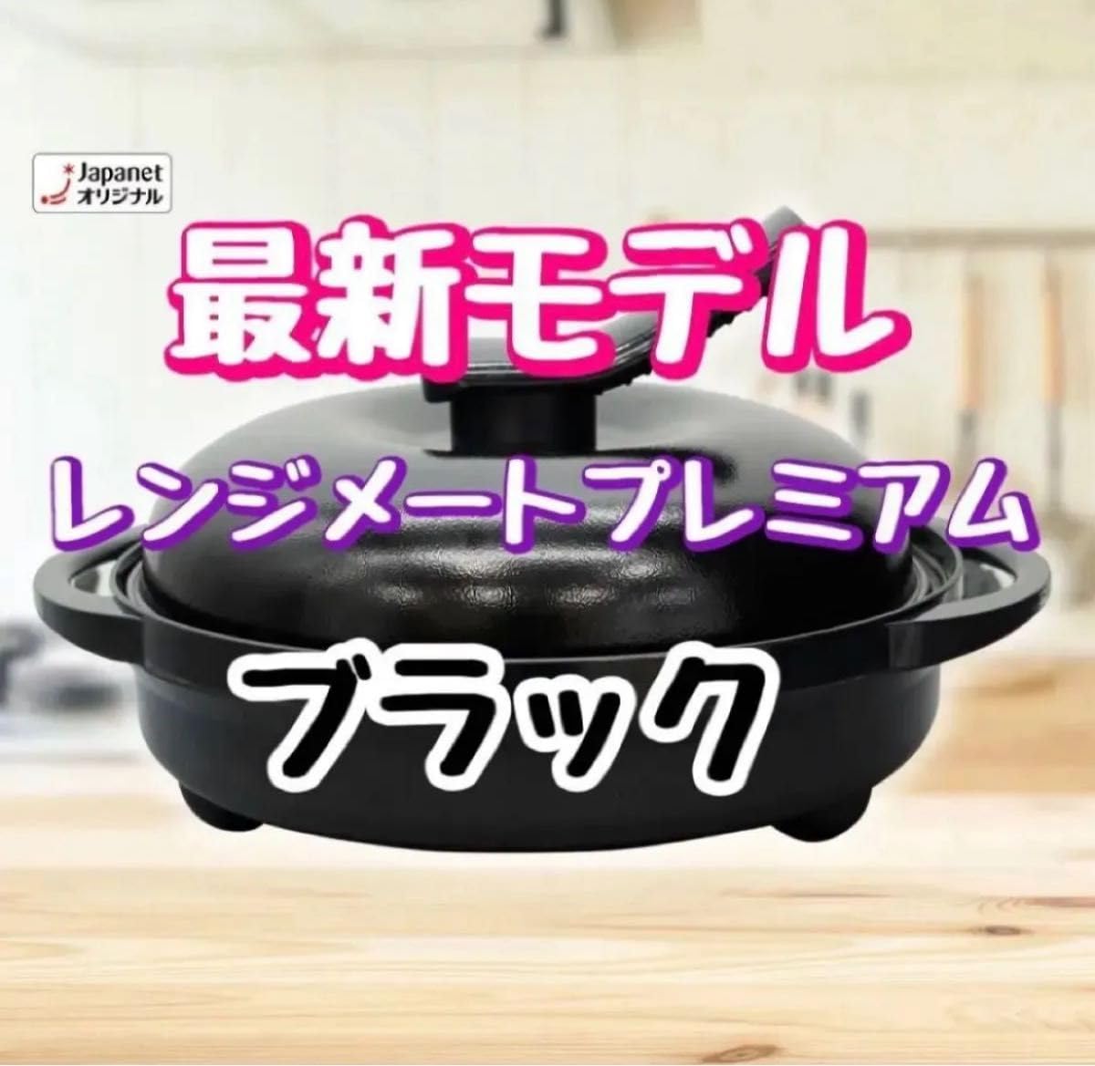 新 レンジメート プレミアム ブラック 【公式通販】