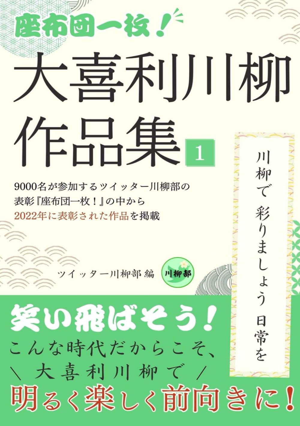 座布団一枚！大喜利川柳作品集1: 川柳で彩りましょう日常を