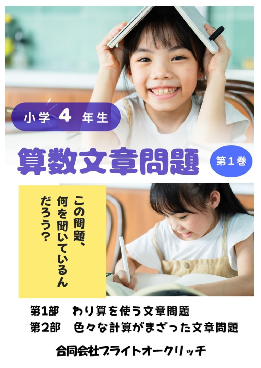 小学4年生　算数文章問題　第1巻 (算数文章問題シリーズ)