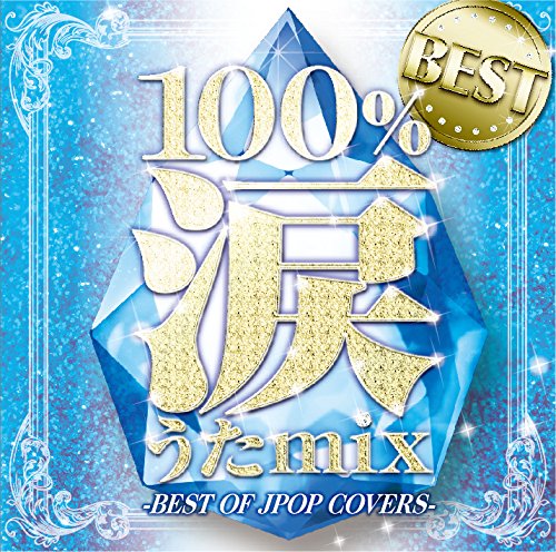 Amazon.co.jp: 100%涙うたmixベスト -BEST OF JPOP COVERS-: ミュージック