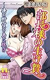 部長様の生け贄。～俺の野望の為に脱げ (恋愛宣言)