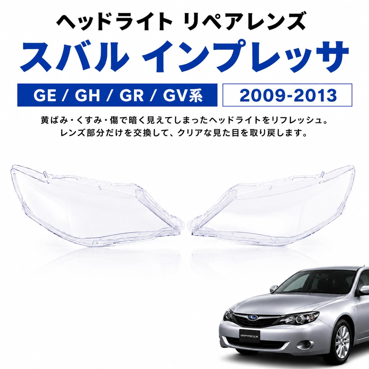 Amazon.co.jp: 湾岸 ヘッドライト リペアレンズ インプレッサ GE GH GR