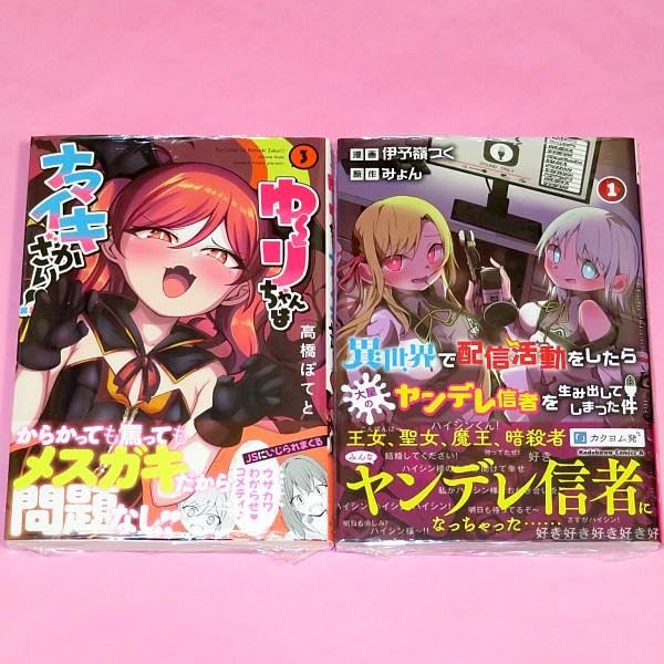 Amazon.co.jp: 7月新刊ゆーりちゃんはナマイキざかり!! 3 異世界で配信