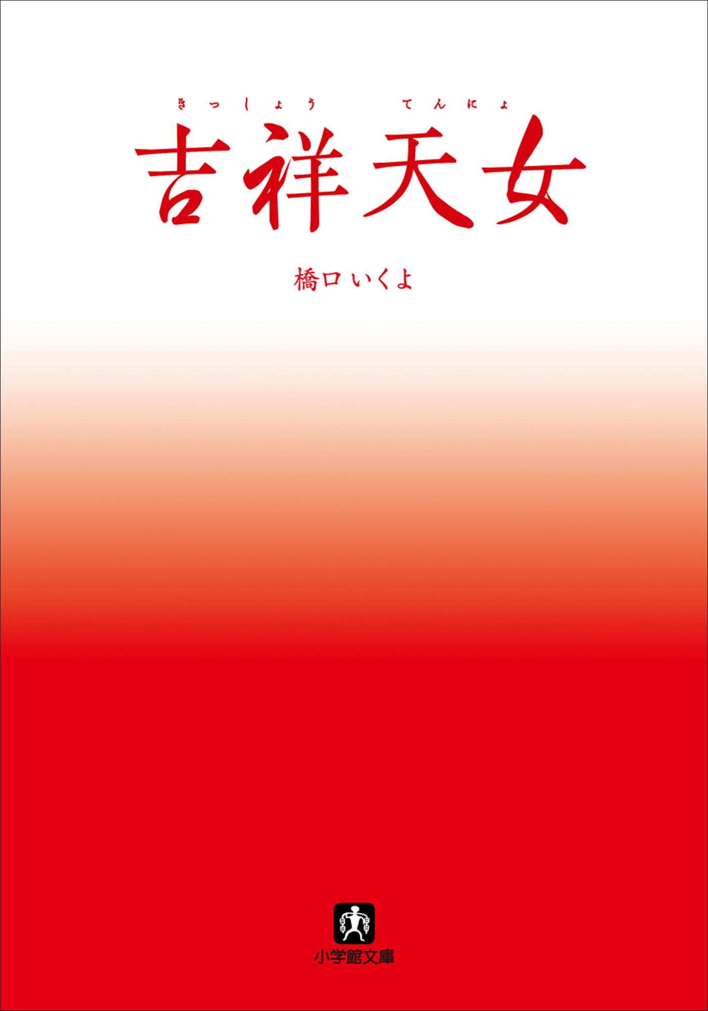 橋口ふよ子 創書作品集　　　 あっちむいてほい　 こっちむいてほい。 橋口ふよ子 創書作品集 あっちむいてほい こっちむいてほ