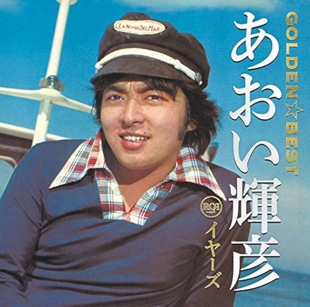 あおい 輝彦 - GOLDEN BEST Teruhiko Aoi RCA Years - Amazon