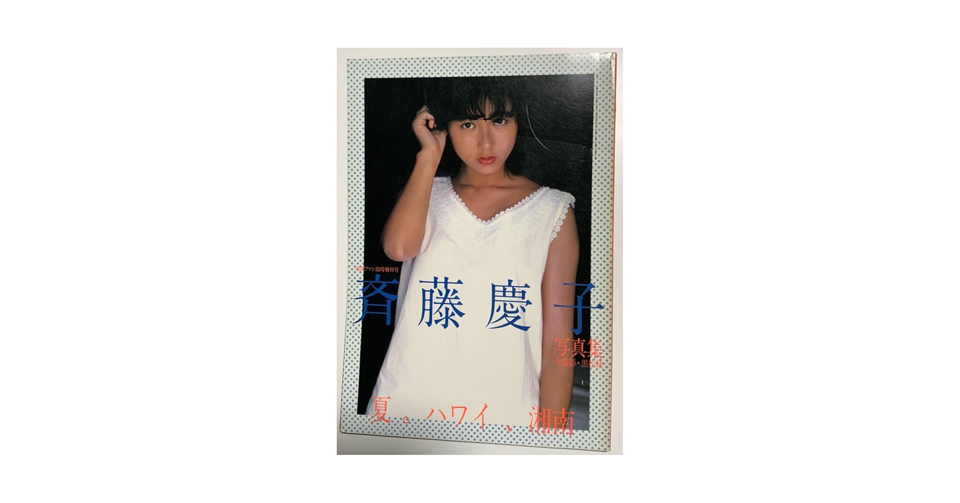 1/1000  斎藤製作所   愛宕 Amazon.co.jp: 斎藤慶子写真集 パート1 「夏。ハワイ、湘南