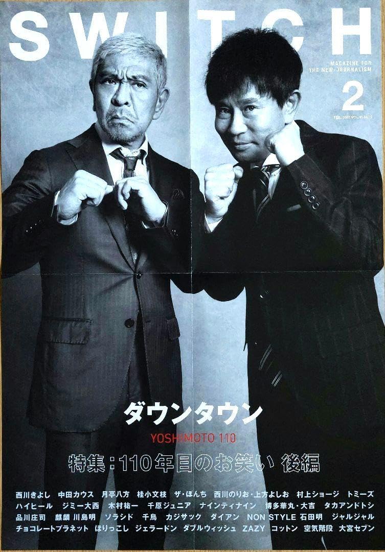 Amazon.co.jp: SWITCH ダウンタウン ポスター付き 明石家さんま : おもちゃ