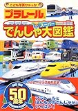 プラレール でんしゃスーパー大図鑑 (こども写真ひゃっか)