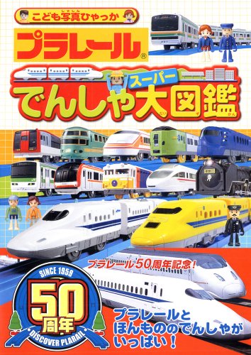 プラレール でんしゃスーパー大図鑑 (こども写真ひゃっか)