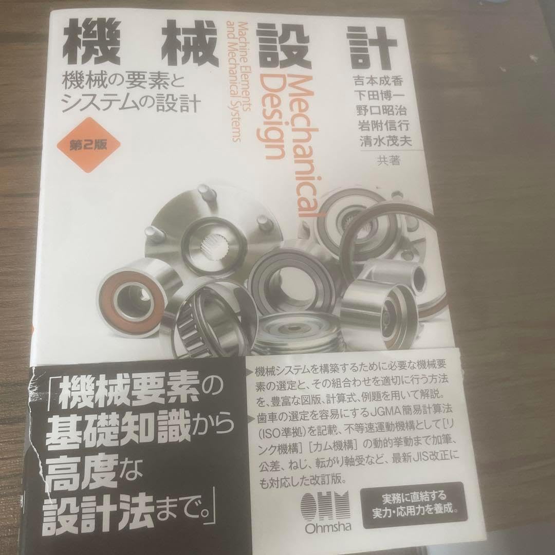 機械設計 機械の要素とシステムの設計