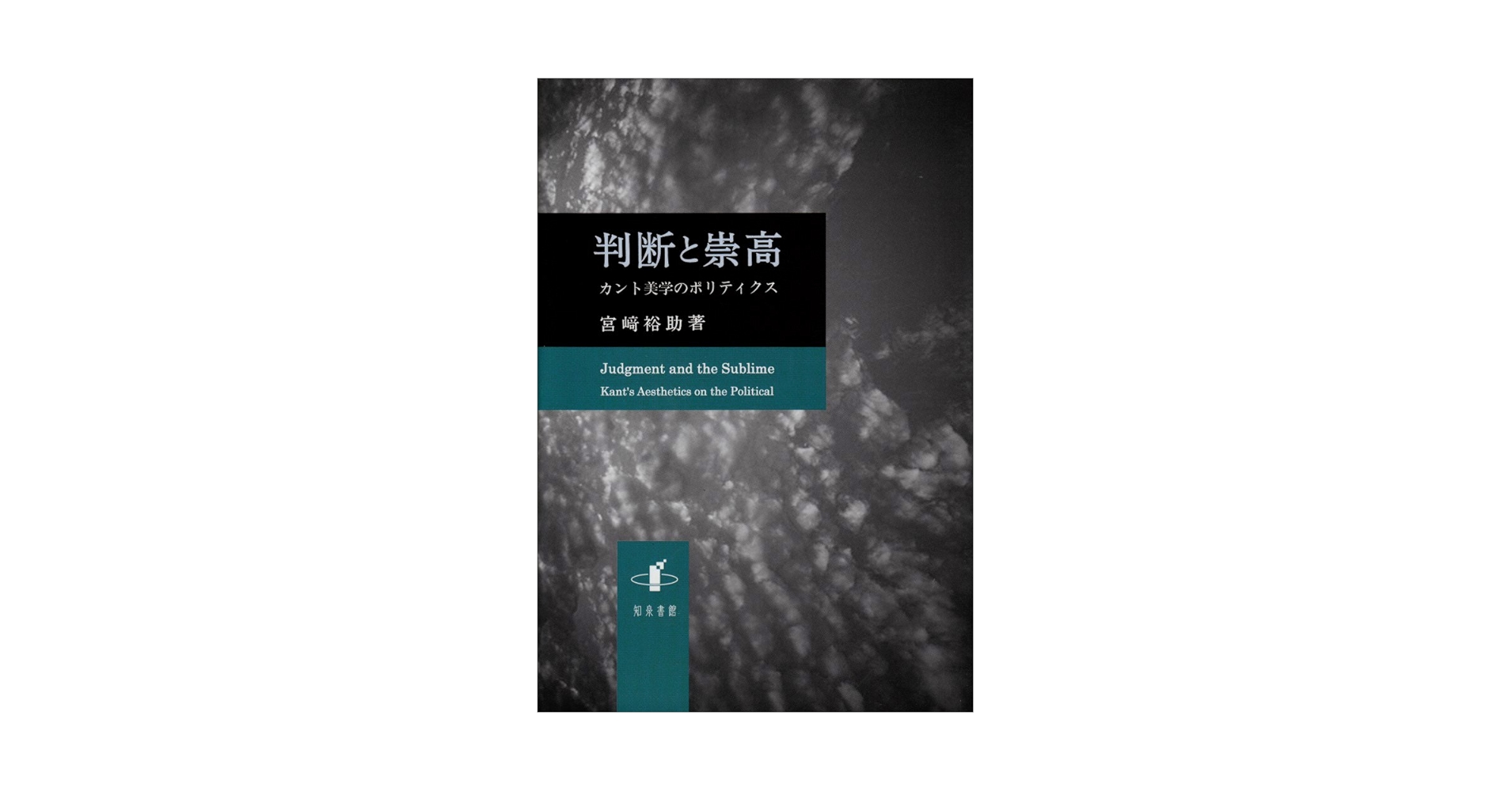 【中古】 判断と崇高 カント美学のポリティクス/知泉書館/宮崎裕助 判断と崇高: カント美学のポリティクス (新潟大学人文学部研究