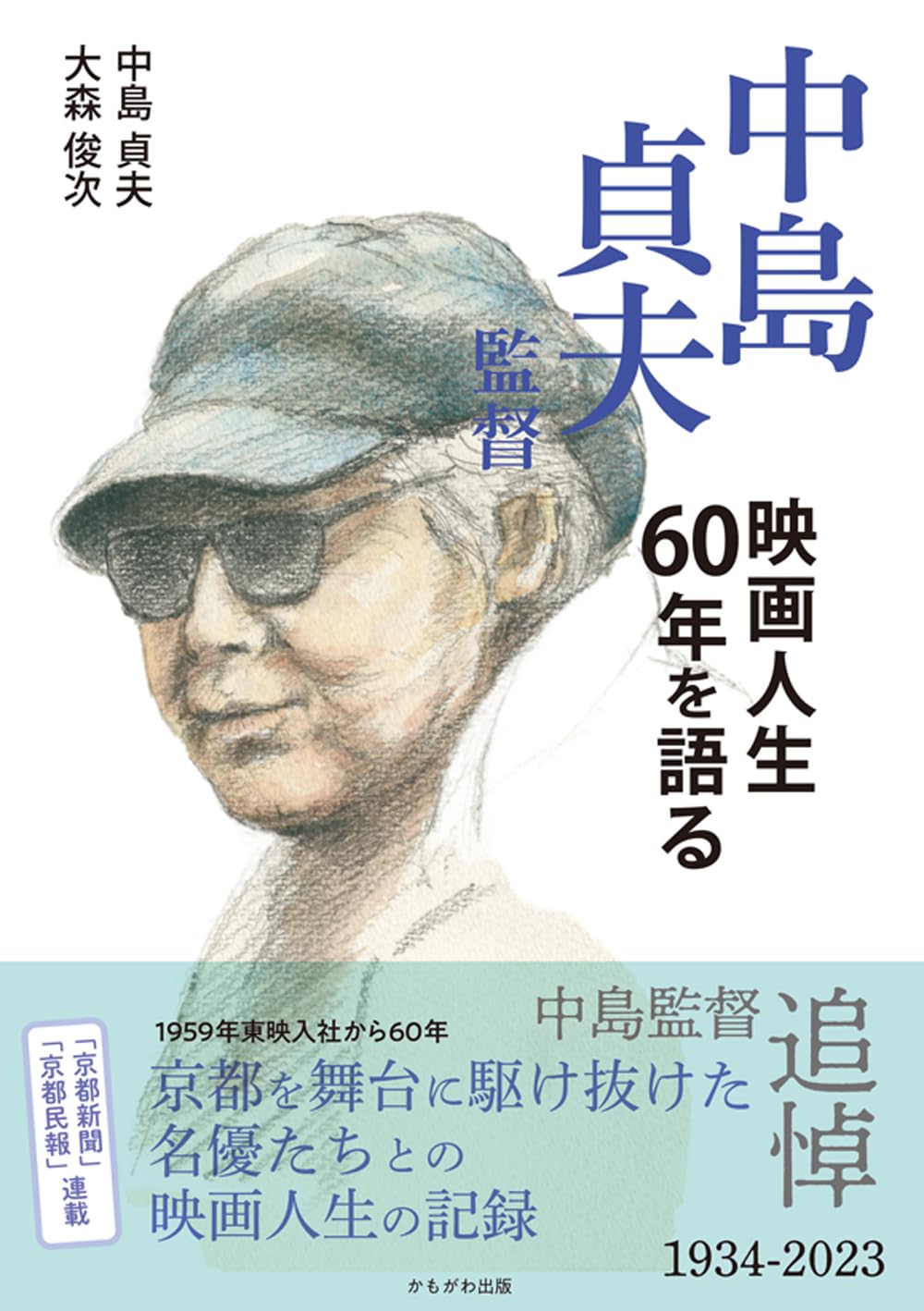 中島貞夫監督 映画人生60年を語る | 中島 貞夫, 大森 俊次 |本 | 通販