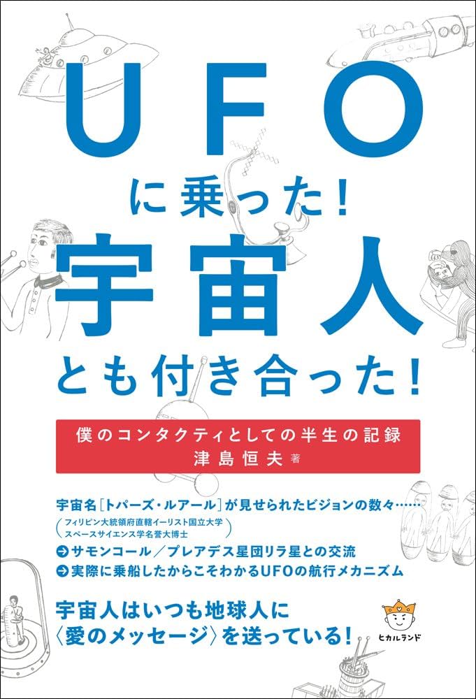 Amazon.co.jp: UFOに乗った! 宇宙人とも付き合った! 僕のコンタクティ
