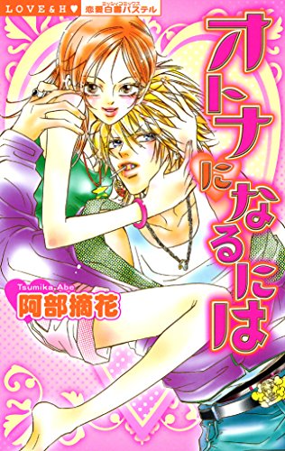 『オトナになるには』