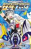 ポケットモンスターSPECIAL サン・ムーン（４） (てんとう虫コミックス)