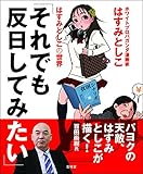 それでも反日してみたい