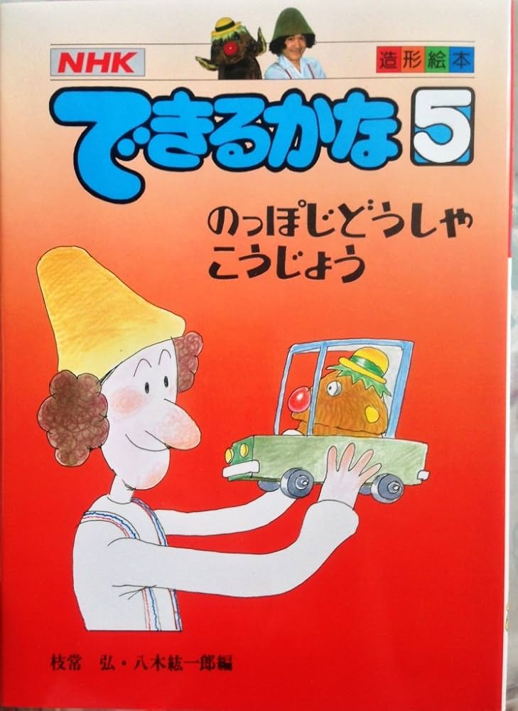 できるかな 1〜5巻セット NHK できるかな: NHK (5) (造形絵本) | 枝常 弘, 八木 紘一郎 |本