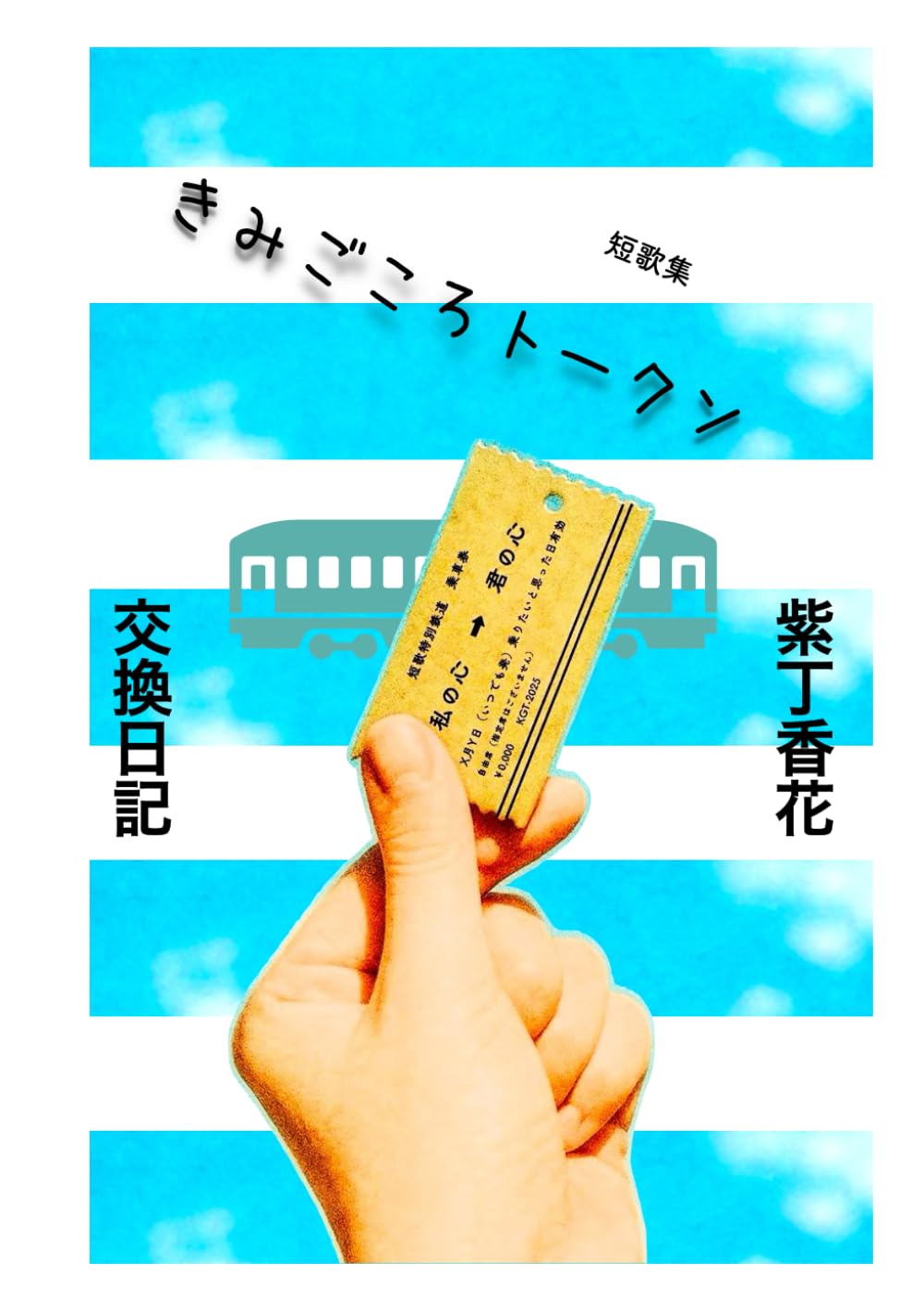 きみごころトークン: Cue the confetti!