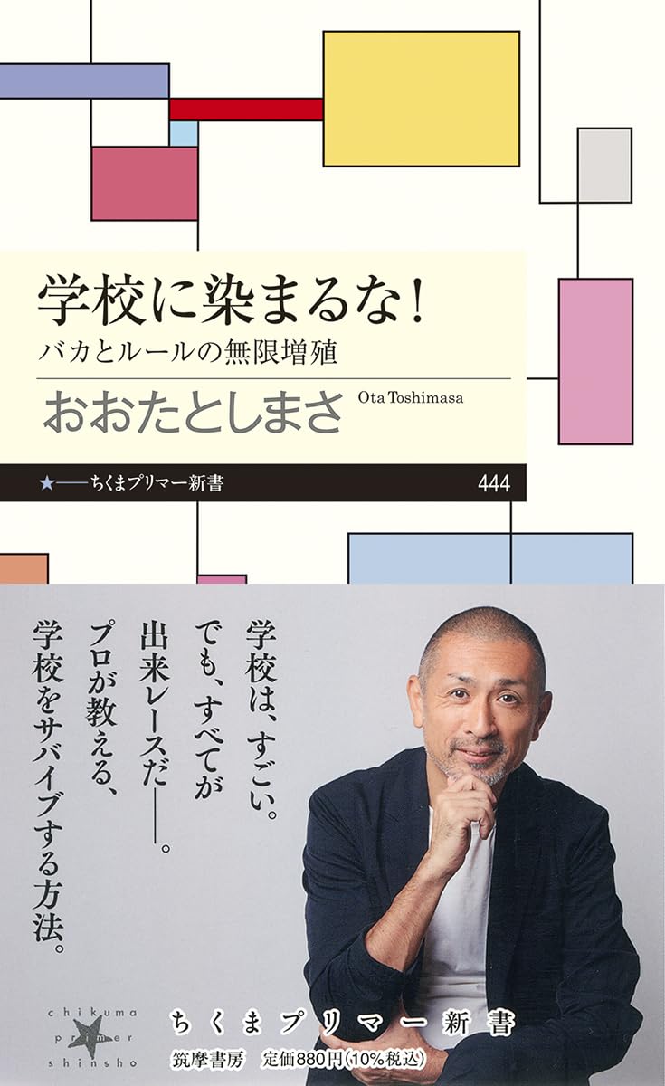 Amazon.co.jp: 学校に染まるな！ ――バカとルールの無限増殖 (ちくま