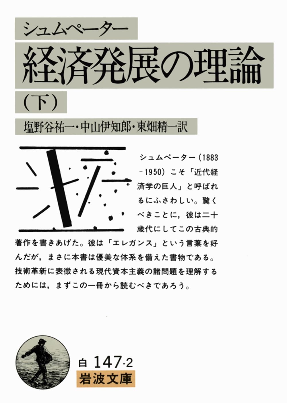 経済分析の歴史　J.A.シュンペーター　上中下３冊セット 経済分析の歴史 上 | ヨゼフ・A. シュンペーター, Schumpeters