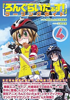 Amazon.co.jp: 『ろんぐらいだぁす! 』ツーリングガイド (2) : 三宅