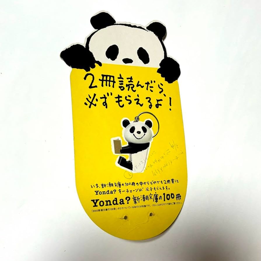 ヨンダ パンダ　Yonda?  新潮文庫 フィギュア 100%orange ヨンダ パンダ Yonda? 新潮文庫 フィギュア 100%orange - メルカリ