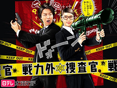 『戦力外捜査官』