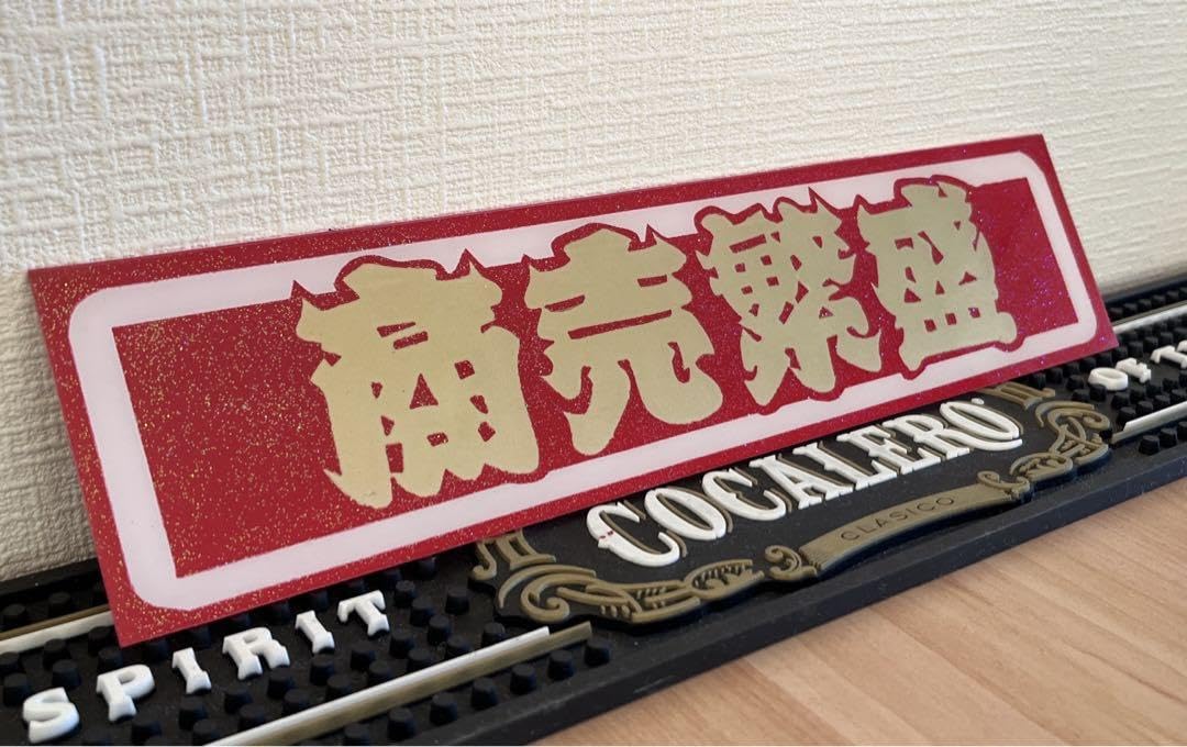 Amazon.co.jp: 商売繁盛アンドン板アクリル板ラメ入りデコトラトラック 