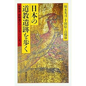 神塚淑子：道教思想10講 道教思想10講 (岩波新書) | 神塚 淑子 |本 | 通販 | Amazon