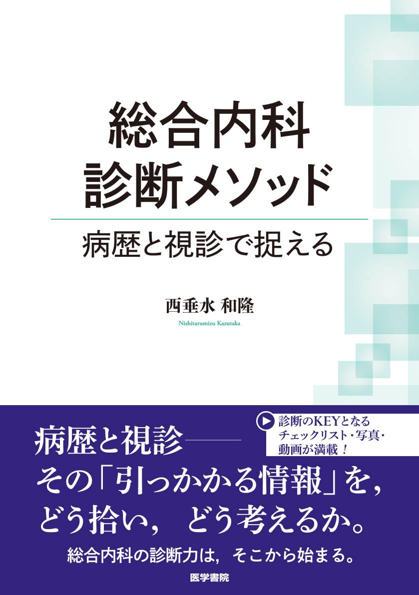 総合内科診断メソッド: 病歴と視診で捉える | 西垂水 和隆 |本 | 通販