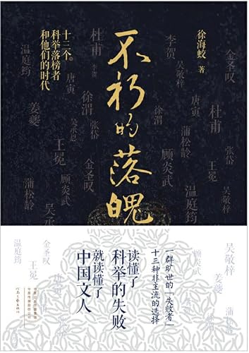 不朽的落魄：十三个科举落榜者和他们的时代