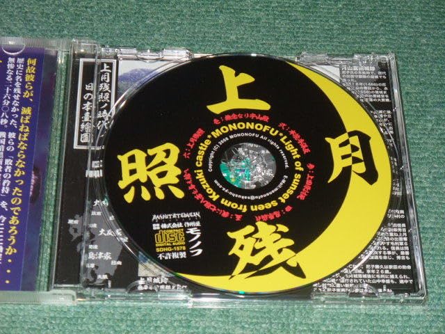 Amazon.co.jpCD【モノノフ/上月残照】□ : Toys & Games