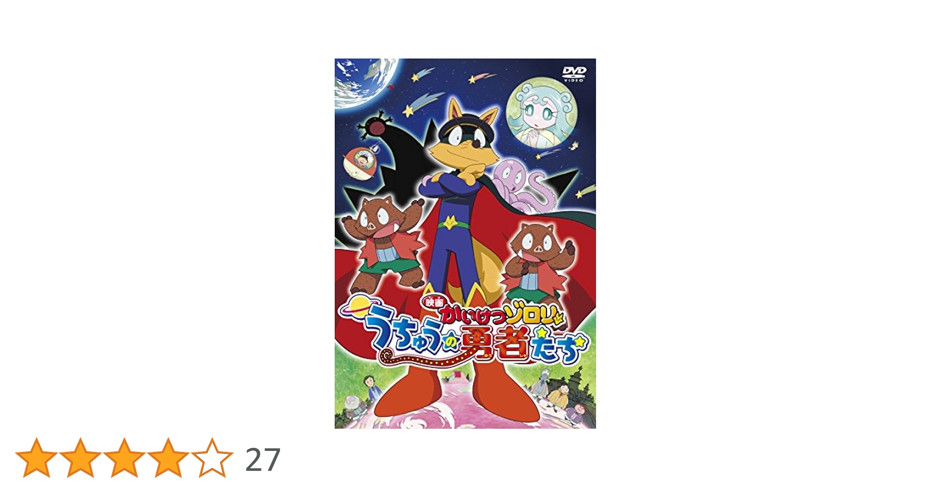 Amazon.co.jp: 映画 かいけつゾロリ うちゅうの勇者たち DVD