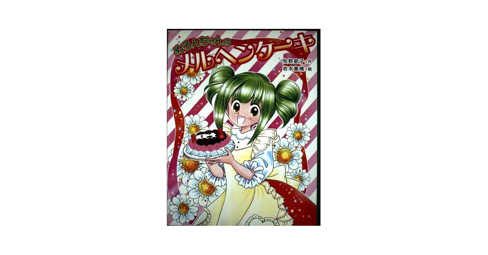 【希少・入手困難】パリジェンヌのメルヘンケーキの絵本 パリジェンヌのメルヘンケーキの絵本』 | ド少女文庫