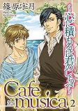 Cafe musica~心に積もるは君のしらべ~2 (BL宣言)