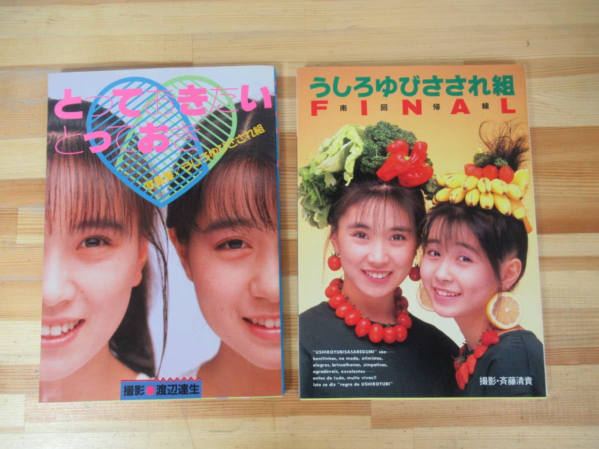 Amazon.co.jp: Q98▽うしろゆびさされ組 写真集2冊セット 岩井
