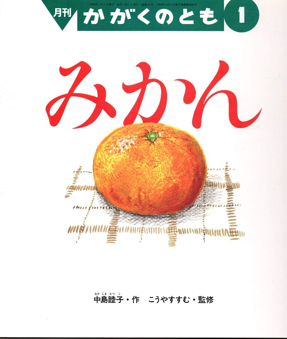 月刊かがくのとも 1998年1月号 みかん | 中島睦子 |本 | 通販 | Amazon