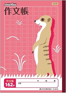 アピカ スクールキッズ 学習帳 科目名入り 作文帳 162字 2個セット