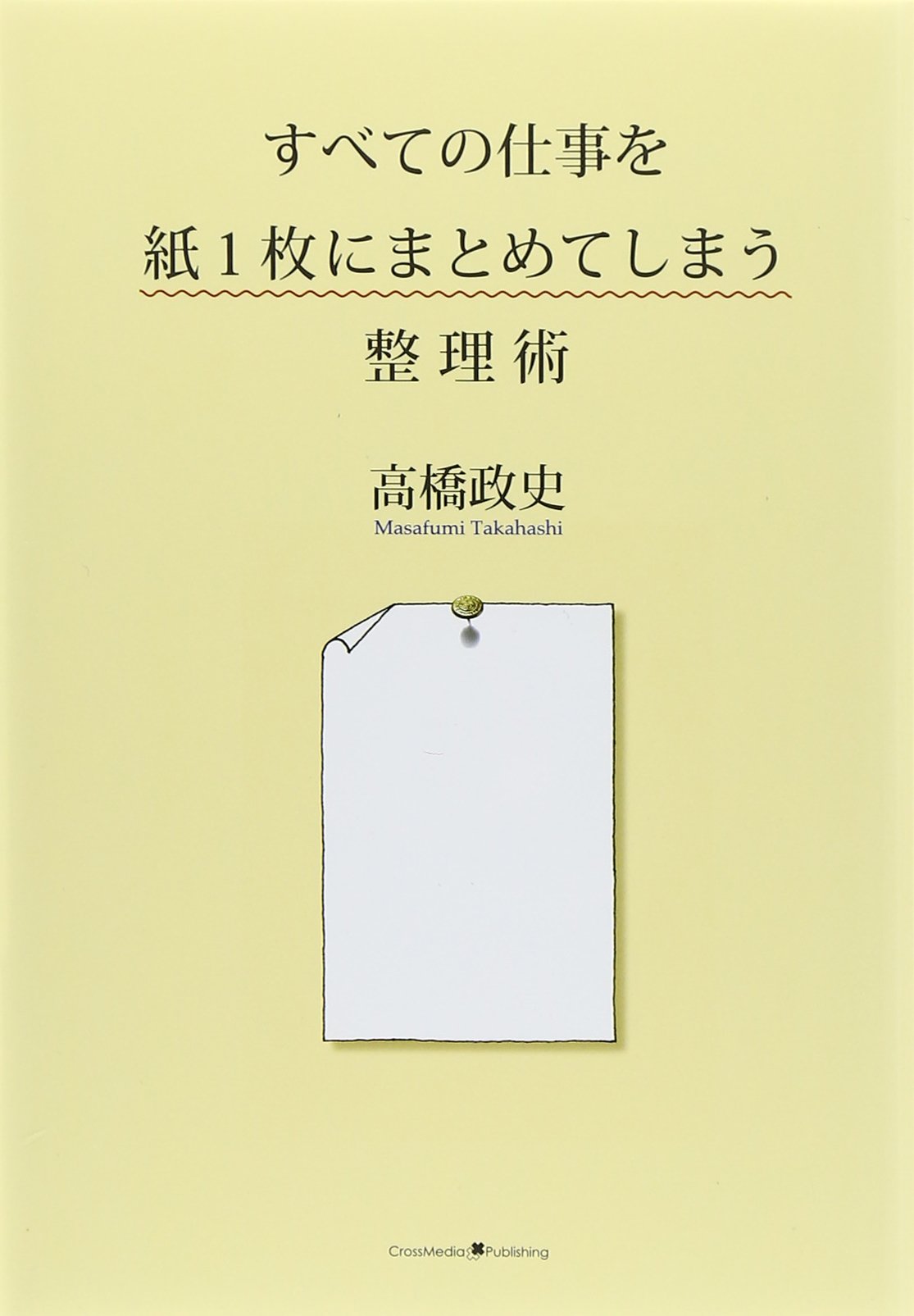 すべての仕事を紙1枚にまとめてしまう整理術 | 高橋 政史 |本 | 通販