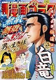 漫画ゴラク 2024年 7/5 号 [雑誌] (週刊漫画ゴラク)
