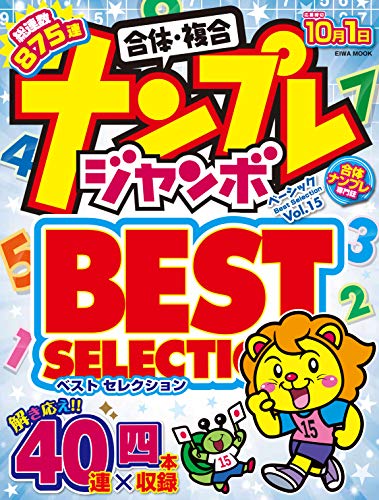 無料電子書籍 おすすめ ナンプレジャンボベーシックBestSelection Vol.15 (英和ムック) バイ