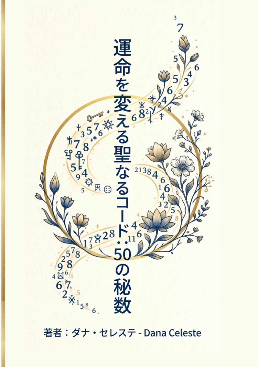 運命を変える聖なるコード: 50の秘数: 50の秘数