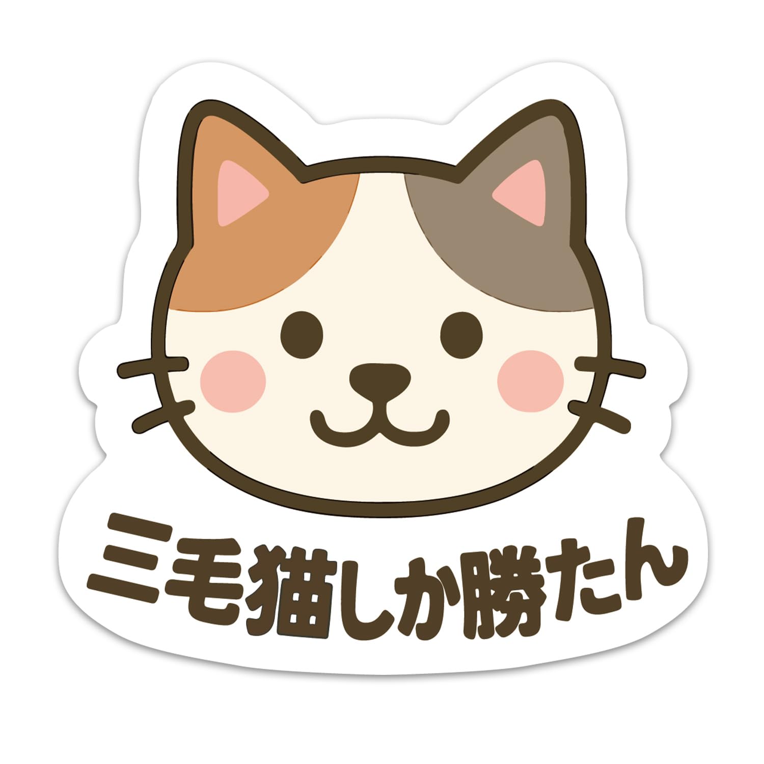 Amazon.co.jp: 推しネコ 三毛猫しか勝たん マグネットステッカー 耐候
