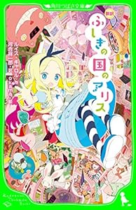 新訳　ふしぎの国のアリス (角川つばさ文庫)