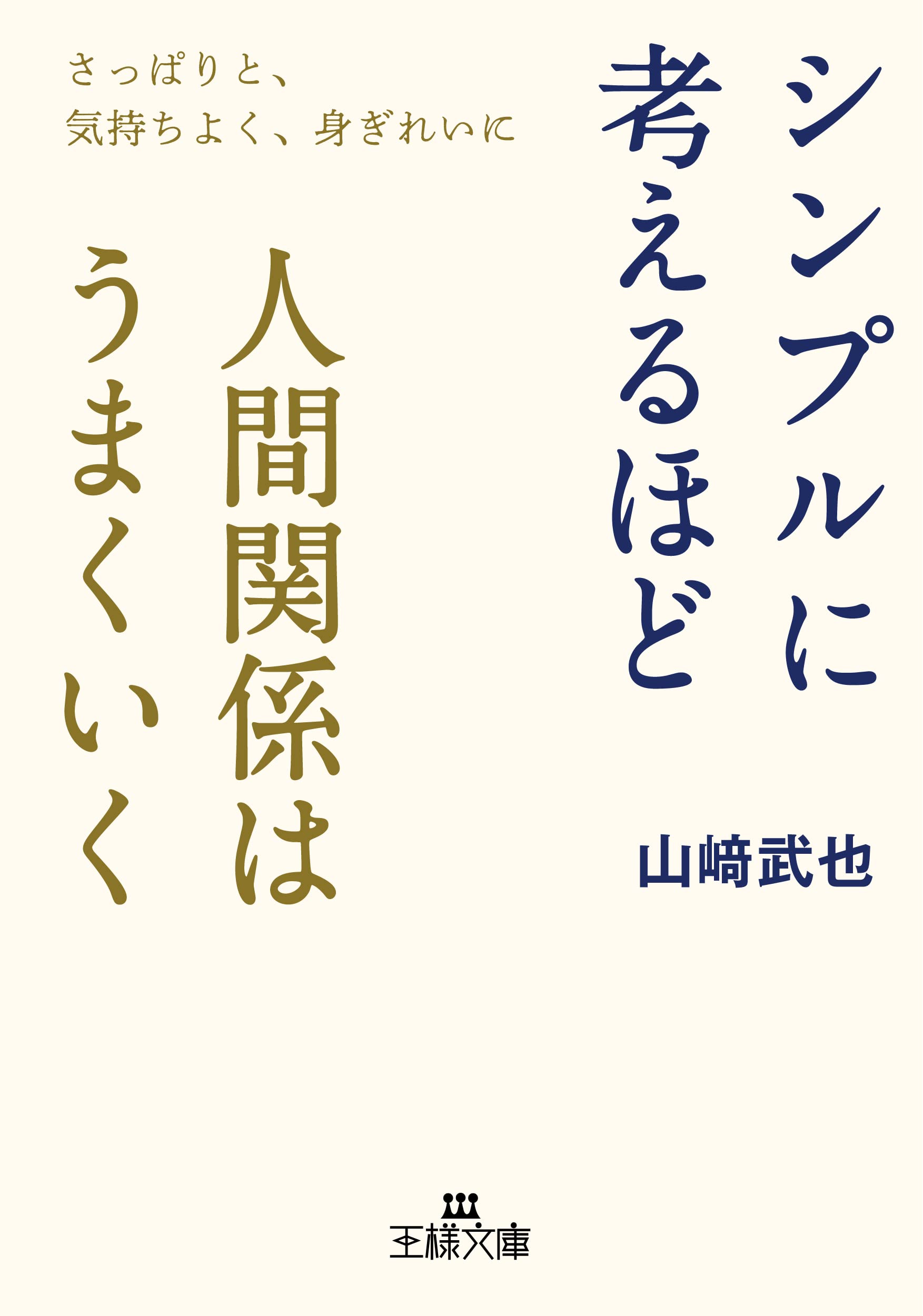 Amazon.co.jp: シンプルに考えるほど人間関係はうまくいく: さっぱりと