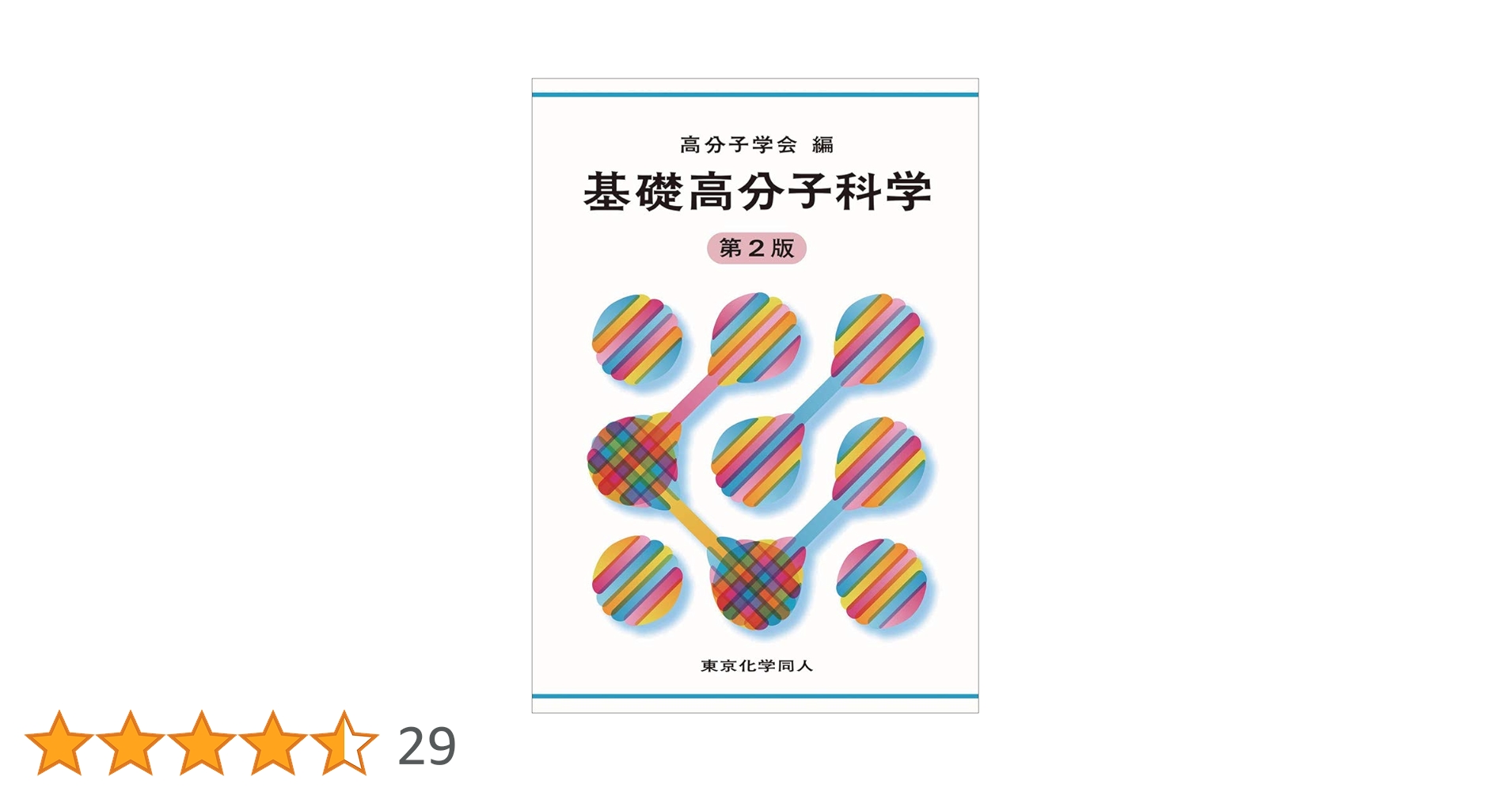 高分子基礎科学One point 最先端材料システム 高分子学会 最先端材料システムOne Point 全10巻 - 共立出版