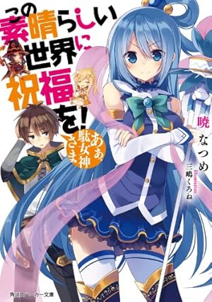 この素晴らしい世界に祝福を！ 1~17全巻 ＋外伝7巻セット Amazon.co.jp: この素晴らしい世界に祝福を! 文庫 1-17巻 完結